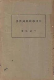 中国战时经济讲话