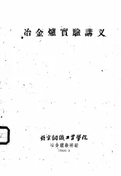 冶金炉实验讲义