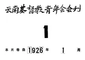 云南基督教青年会会刊