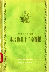水浇地扎下了幸福根