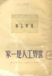 世界工人是一家