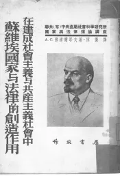 在建成社会主义与共产主义社会中苏维埃国家与法律的创造作用