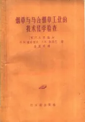 烟草与马合烟草工业的技术化学检查