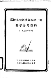 语文课本第3册教学参考资料