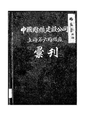 中国纺织建设公司上海第六纺织厂汇刊