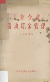 工业企业流动资金管理