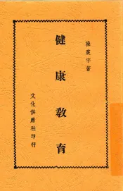 健康教育
