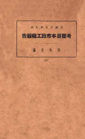 考察日本市政工程报告