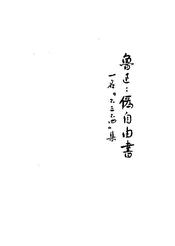 伪自由书