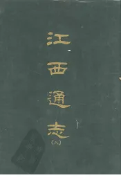 江西通志八
