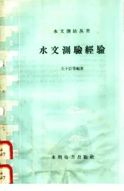 水文测验经验