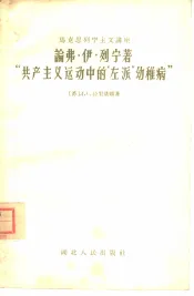 论弗·伊·列宁著“共产主义运动中的'左派'幼稚病”