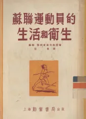 苏联运动员的生活和卫生