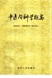 中医内科学概要