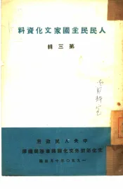 人民民主国家文化资料  第3辑