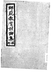 师范教育讨论集