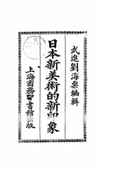 日本新美术的新印象