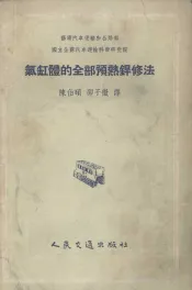 气缸体的全部预热焊修法
