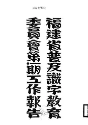 福建省普及识字教育委员会第一期工作报告
