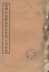 商办江南铁路股份有限公司章程