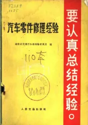 汽车零件修理经验