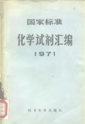 国家标准  化学试剂汇编  1971