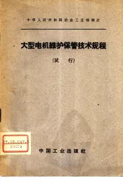大型电机维护保管技术规程  试行