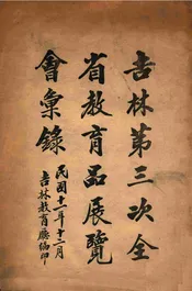 吉林第三次全省教育品展览会汇录