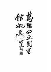 万县公立图书馆概要