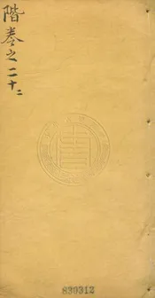 仁在堂全集 十一集