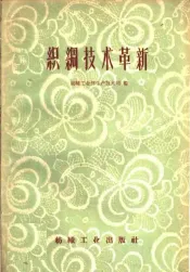 织绸技术革新