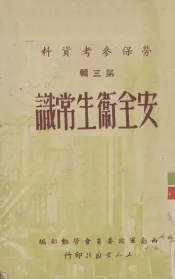劳保参考资料  第3辑  安全卫生常识