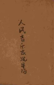 人民艺术家洗星海  纪念洗星海同志逝世三周年