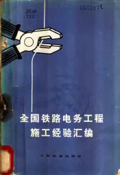 全国铁路电务工程施工经验汇编
