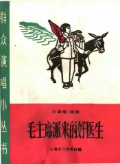 毛主席派来的好医生  小演唱、唱词