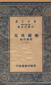 卫藏通志  附校字记  三