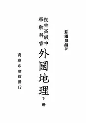 复兴高级中学教科书外国地理