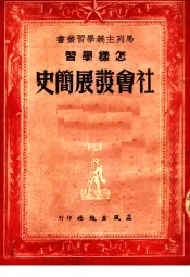 怎样学习社会发展简史  第2版