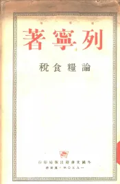 论粮食税