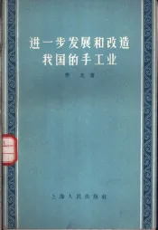 进一步发展和改造我国的手工业