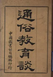 通俗教育谈