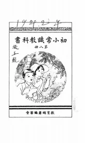 初小常识教科书