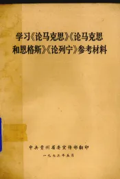 学习《论马克思》《论马克思和恩格斯》《论列宁》参考材料