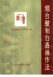 烟台酿制白酒操作法