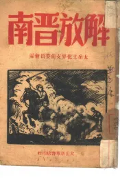 解放晋南