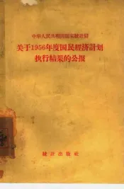 关于1956年度国民经济计划执行结果的公报  中华人民共和国国家统计局