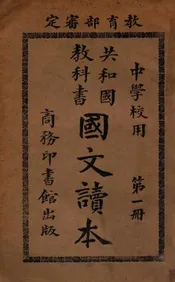 共和国教科书国文读本. 第1册