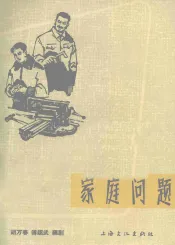 家庭问题
