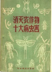 消灭农作物十大病虫害  消灭飞蝗为害