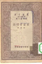 万有文库第一集一千种家畜管理法